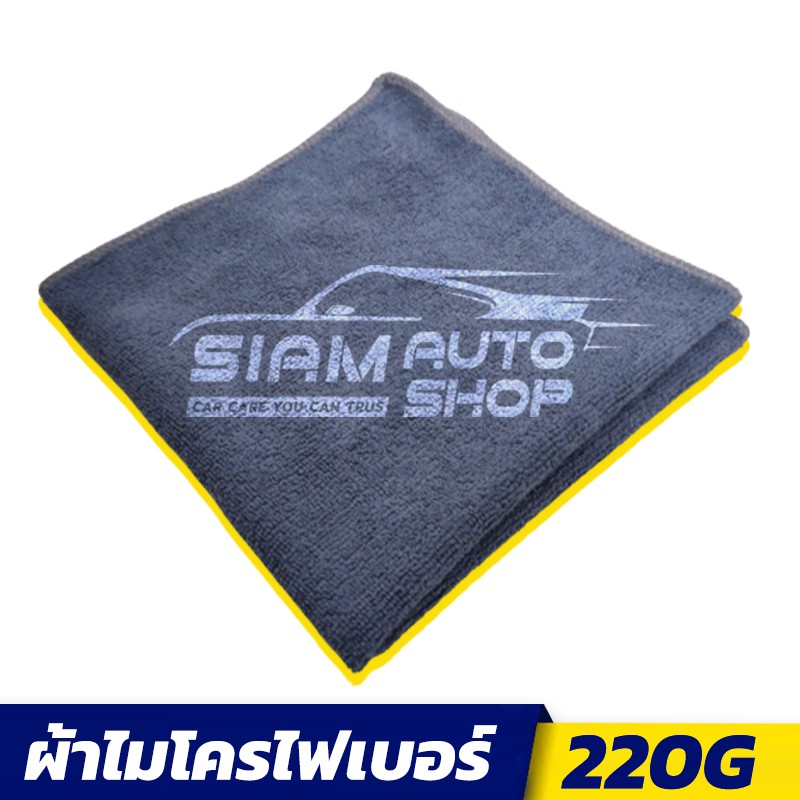 ราคาส่ง !! ผ้าเช็ดรถ ผ้าไมโครไฟเบอร์ หนา 220G (40x40cm) เนื้อฟู เช็ดฝุ่น ซับน้ำได้ดี ถูกที่สุด คุ้มค่าที่สุด!!
