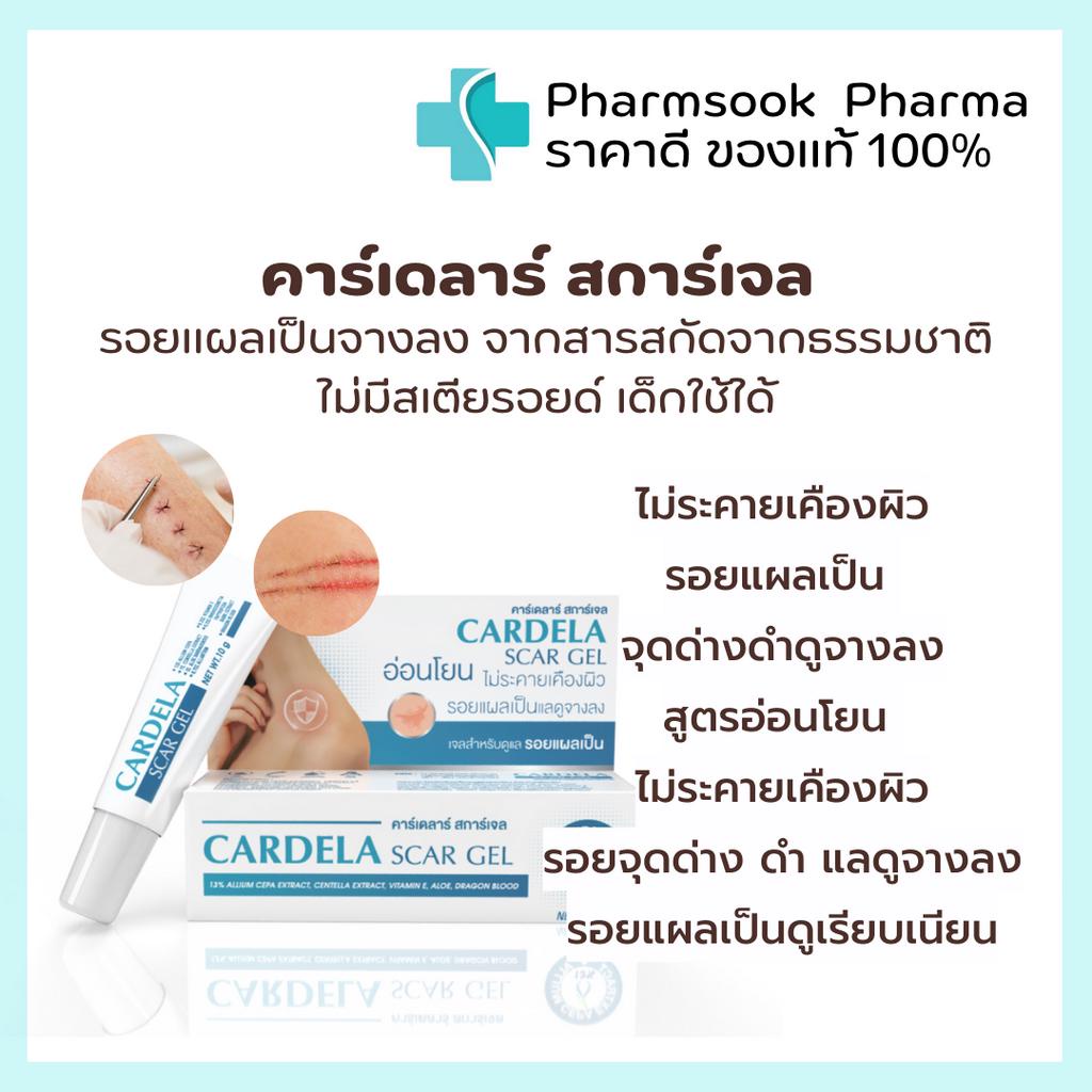 พร้อมส่ง CARDELA Scar Gel 10 g คาร์เดลาร์ สการ์เจล รอยแผลเป็นจางลง จากสารสกัดจากธรรมชาติ ไม่มีสเตียรอยด์ เด็กใช้ได้