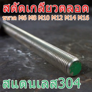 สตัดเกลียวตลอดสแตนเลส M6 M8 M10 M12 M14 M16 ยาว 1เมตร สแตนเลส SUS304