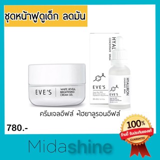 *ส่งไว ของใหม่* Eve’s reveal brightening gel cream + hyarulon serum ชุดหน้าเด็ก หน้าฟู ผิวอิ่มน้ำ ฟื้นฟูผิวกร้าน
