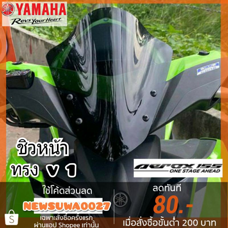 ชิวหน้า yamaha aerox 155 ทรง v1 บังลมหน้า