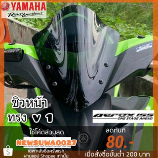 ชิวหน้า yamaha aerox 155 ทรง v1 บังลมหน้า yamaha aerox 155 ชิวบังลมหน้าทรงสั้นศูนย์ Yamaha for aerox 155 ชิวแต่ง ชุดแต่ง