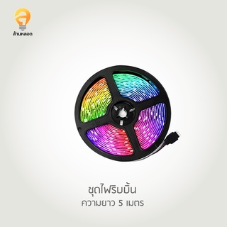 IWACHI ชุดไฟริบบิ้น  ไฟตกแต่งห้อง 5M RGB รุ่นมีรีโมท IWC-5050-SET-5M-RGB-REMOTE