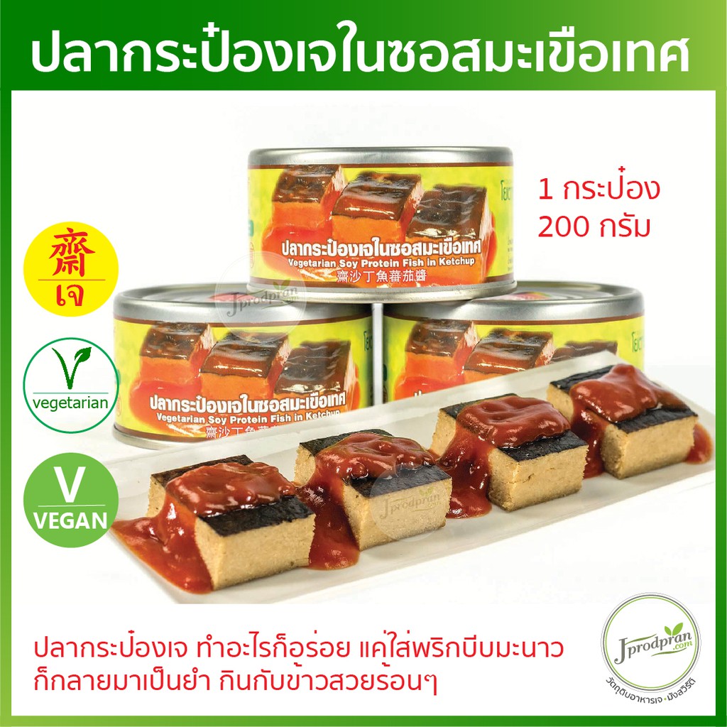 ปลากระป๋องเจ 1 กระป๋อง รุ่นใหม่พร้อมห่วงเปิด YT อาหารกระป๋องเจ อาหารเจ-มังสวิรัติ Vegan