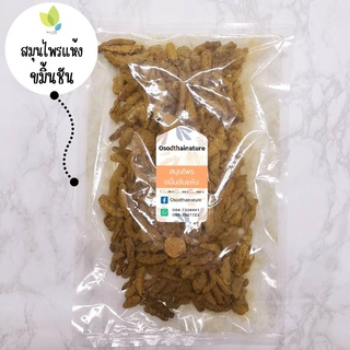 ขมิ้นชันตากแห้ง ขมิ้นชันแห้ง ขนาด 100 กรัม ขมิ้นชัน (Turmeric Dried) สมุนไพร ขมิ้นชัน