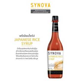 น้ำเชื่อม : SYNOVA Japanese Rice Syrup 830 ml