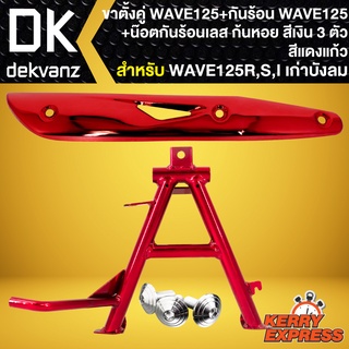 ขาตั้งคู่ WAVE125 + กันร้อน WAVE-125 (สีแดงแก้ว) + น๊อตกันร้อนเลส สีเงิน 3ตัว สำหรับ WAVE125R,S,I บังลม ปี05