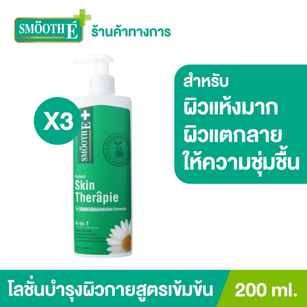 Smooth E บอดี้โลชั่นสูตรเข้มข้น ฟื้นฟูผิวแห้ง เติมความชุ่มชื้น Skin Therapie Body Lotion ผิวเนียนนุ่ม 200ML[แพ็ค 3]