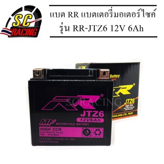 แบตRR แบตเตอรี่มอเตอร์ไซค์ รุ่น JTZ6 12V 6Ah PCX, CBR 150, CBR 150R, CLICK, SONIC, WAVE 125, NICE, DREAM, DREAM 125