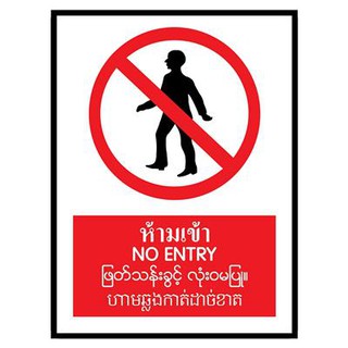 ป้ายพลาสวูด 4ภาษา ห้ามเข้า แพนโก SA1607 Plastwood sign in 4 languages. Prohibiting entry to Pago SA1607.