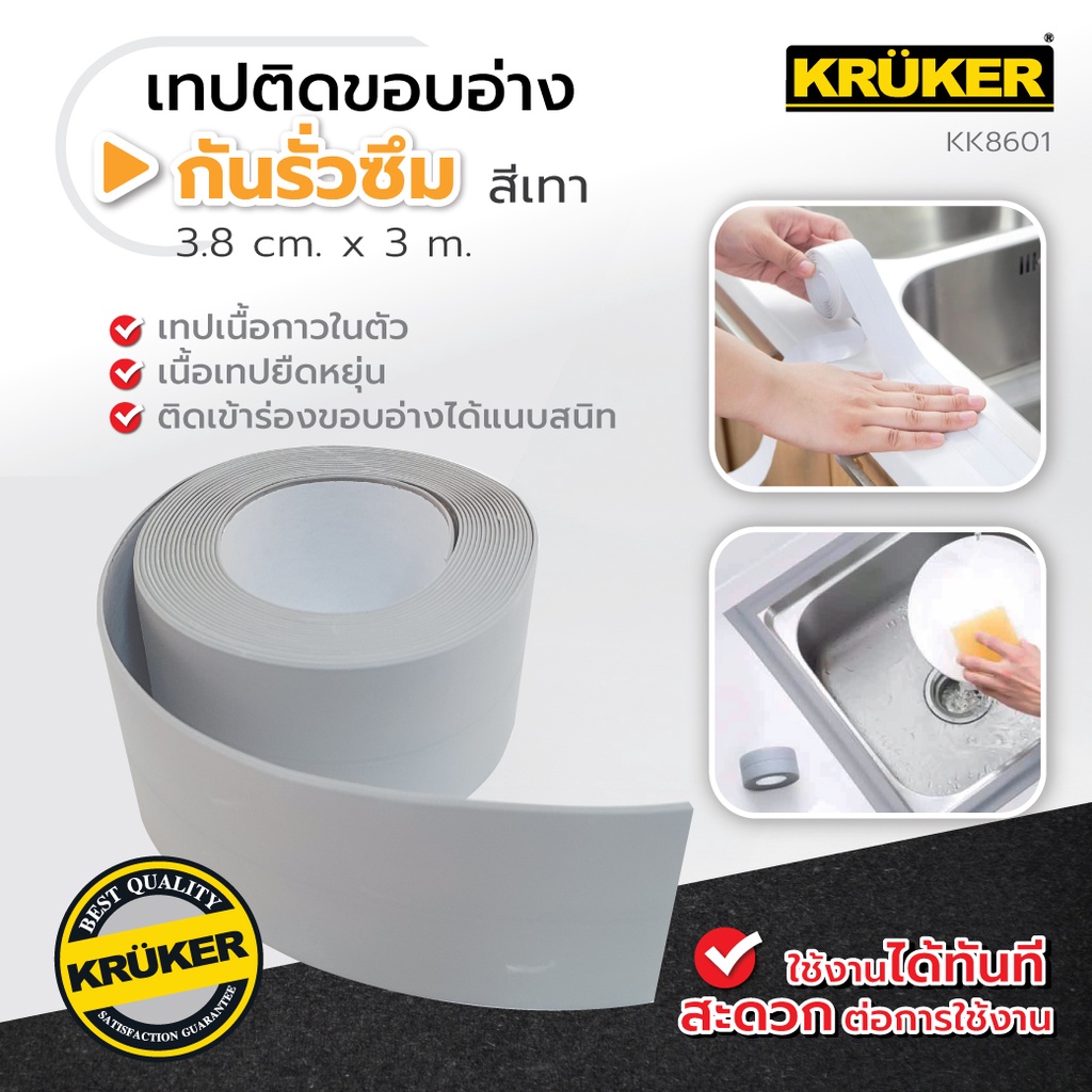 [ส่งจากไทย] KRUKER เทปติดขอบอ่าง กว้าง 3.8 cm. ยาว 3 m. กันรั่วซึม อ่างล้างจาน เทปกาวกันน้ำ รั่วซึม