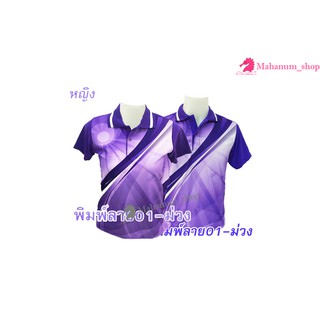 เสื้อโปโลพิมพ์ลาย(01ม่วง) (ตัวเปล่า)