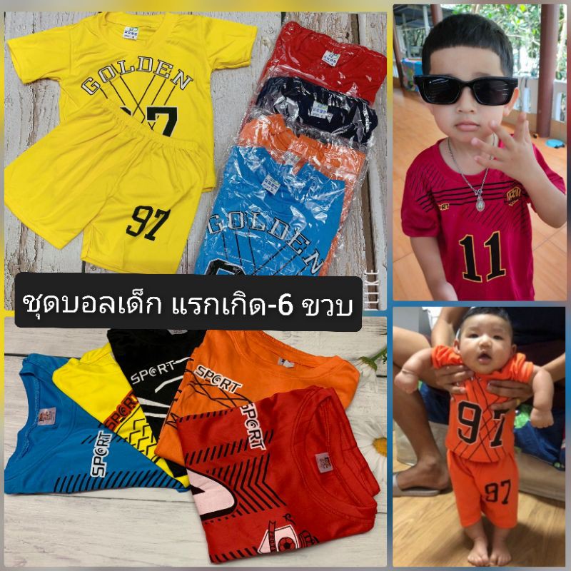 ชุดบอลเด็ก ชุดกีฬาเด็ก แรกเกิด-6 ขวบ เลือกสีได้ (คละแบบ) แบบเข้าใหม่ตลอดนะ (ดูรอบ อก เสื้อ เป็นเกณฑ์)