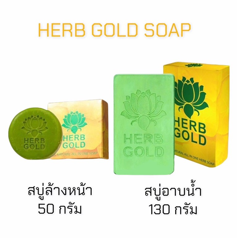 HERB GOLD SOAP สบู่เฮิร์บโกลด์ [ มี 2 สูตร ]