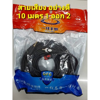 [ลด15% โค้ดGMQC296] สายเสียง 10 เมตร อย่างดี เป็นสาย 1 ออก 2 สายหนา เส้นใหญ่สัญญานดี