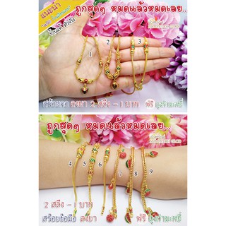 สร้อยคอลงยา/ ข้อมือลงยา  2สลึง-1 บาท   สร้อยคอทองปลอม ข้อมือทองปลอม สร้อยคอทองชุบ ข้อมือทองชุบ