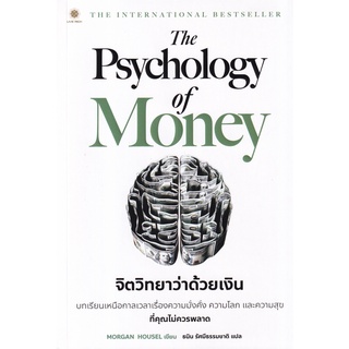 (ศูนย์หนังสือจุฬาฯ) THE PSYCHOLOGY OF MONEY จิตวิทยาว่าด้วยเงิน (9786168187425)