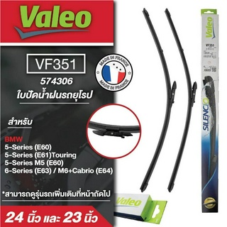 ใบปัดน้ำฝน ด้านหน้าValeo รถยุโรป VF351 (574306)  ขนาด 24และ23นิ้ว BMW 5-Series (E60), (E61)Touring, M5 (E60)/ 6-Series