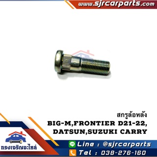 (แท้💯%) สกรูล้อ น๊อตล้อหลัง Nissan Big-M,Frontier D21-D22,Cube,March,Almera,Suzuki Carry