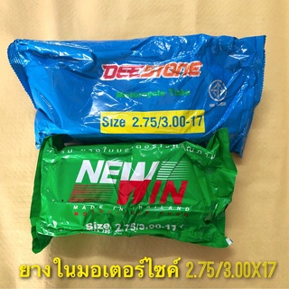 (ถูกมาก) ยางในรถมอเตอร์ไซค์ เบอร์ 2.75/3.00-17 คุณภาพดี ยี่ห้อดีสโตน Deestone