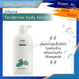 กิฟฟารีน โลชั่นถนอมผิว เทนเดอรีน GIFFARINE TENDERINE BODY LOTION สารสกัดจากแตงกวา ไม่เหนียวเหนอะหนะ บำรุงผิว