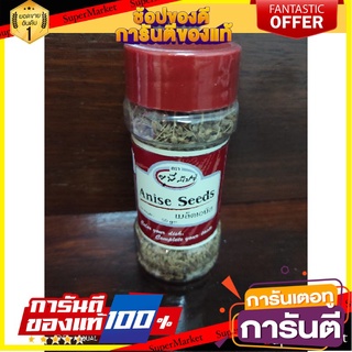 💥โปรสุดพิเศษ!!!💥 anise seed เมล็ด เอนีส 50g 🚚พิเศษ!!✅