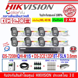 Hikvision ColorVu กล้องวงจรปิด 2MP DS-2CE12DF8T-FSLN 3.6(8)+DVR IDS-7208HQHI-M1/S+4H2SJB