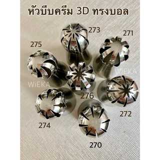 Set สุดคุ้ม 7 ลาย!! หัวบีบวิปครีม ทรงบอล Russian Ball หัวบีบเกาหลี  มี 7 ลาย