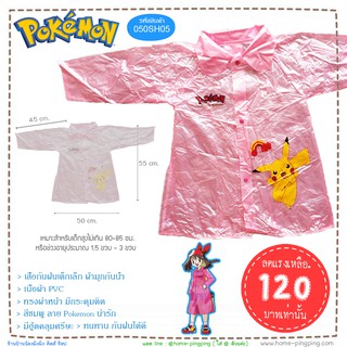 ✅ ลดถูกมาก ✅ เสื้อแจ็คเก็ตกันฝนเด็กเล็ก ผ้ามุก อย่างหนา ลาย Pokemon