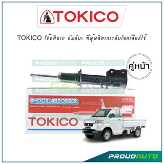 TOKICO โช้คอัพ ซูซูกิ แครี่ Suzuki Carry ปี 04-19 (คู่หน้า)