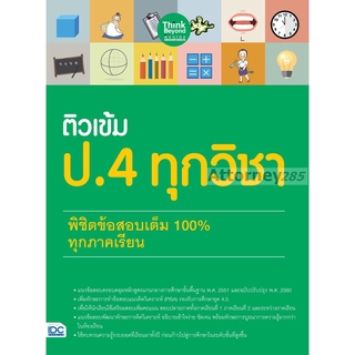 หนังสือ ติวเข้ม ป.4 ทุกวิชา พิชิตข้อสอบเต็ม 100% ทุกภาคเรียน