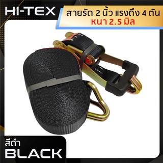 *่แพ็ค 1 ชุด*HI-TEX สายรัดก๊อกแก๊ก 2 นิ้ว 4 ตัน *สีดำ* (สายรัดของ สายรัดสินค้า สายรัดรถบรรทุก สเตย์รัด สายรัดอ้อย