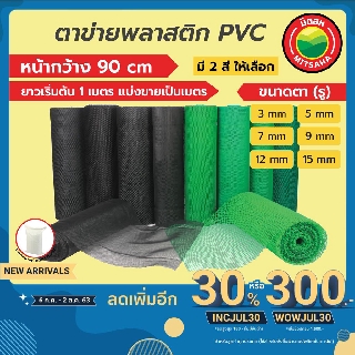 ตาข่าย พลาสติก พีวีซี PVC มิตสห ขนาดตา(รู) 3 5 7 9 12 15 มิล หน้ากว้าง90ซม. แบ่งขายเป็นเมตร ยาวเริ่มต้น1เมตร สีเขียวสีดำ