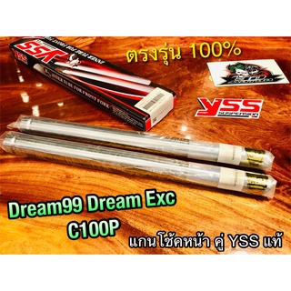 แกนโช้คหน้า YSS DREAM99 C100P DREAM EXCES แกนโช้ค YSS แท้100%