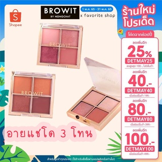 Browit By Nongchat Eyeshadow Palette 1g.x4 อายแชโดว์น้องฉัตร ✨