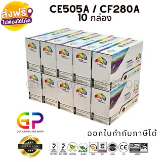 Color Box/CE505A/05A/CF280A/80A/CART-320/CART-319/ตลับหมึกเลเซอร์เทียบเท่า/M401dn/425dn/P2035/สีดำ/2,700 แผ่น / 10 กล่อง