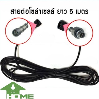 สายต่อ5 เมตรL JDL-5M ใช้ได้กับรุ่น JD-8825L ถึง JD-8300L เพิ่มความยาวโซล่าเซลล์ แบบ2รูเสียบ สำหรับโคมไฟสปอร์ตไลท์โซล่าเซ