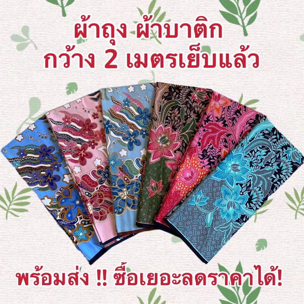ผ้าถุงลายไทยคุณภาพดี บาติก BATIK กว้าง 2 เมตร เย็บเรียบร้อย ใหม่ที่สุด