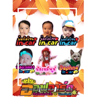 สติ๊กเกอร์ติดรถ Baby in car มีเด็กในรถ ใส่ชื่อ+รูปได้ ส่งภาพกับชื่อมาสติกเกอร์กันน้ำ #สติกเกอร์ 👍👍🙏 โปร 1 แถม 1