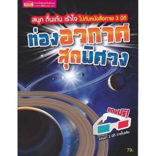 Se-ed (ซีเอ็ด) : หนังสือ ท่องอวกาศสุดพิศวง +แว่น 3 มิติ