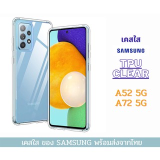 เคสTPU เคสใส เคสกันกระแทก รุ่นใหม่ SAMSUNG  A52 5G A72 5G