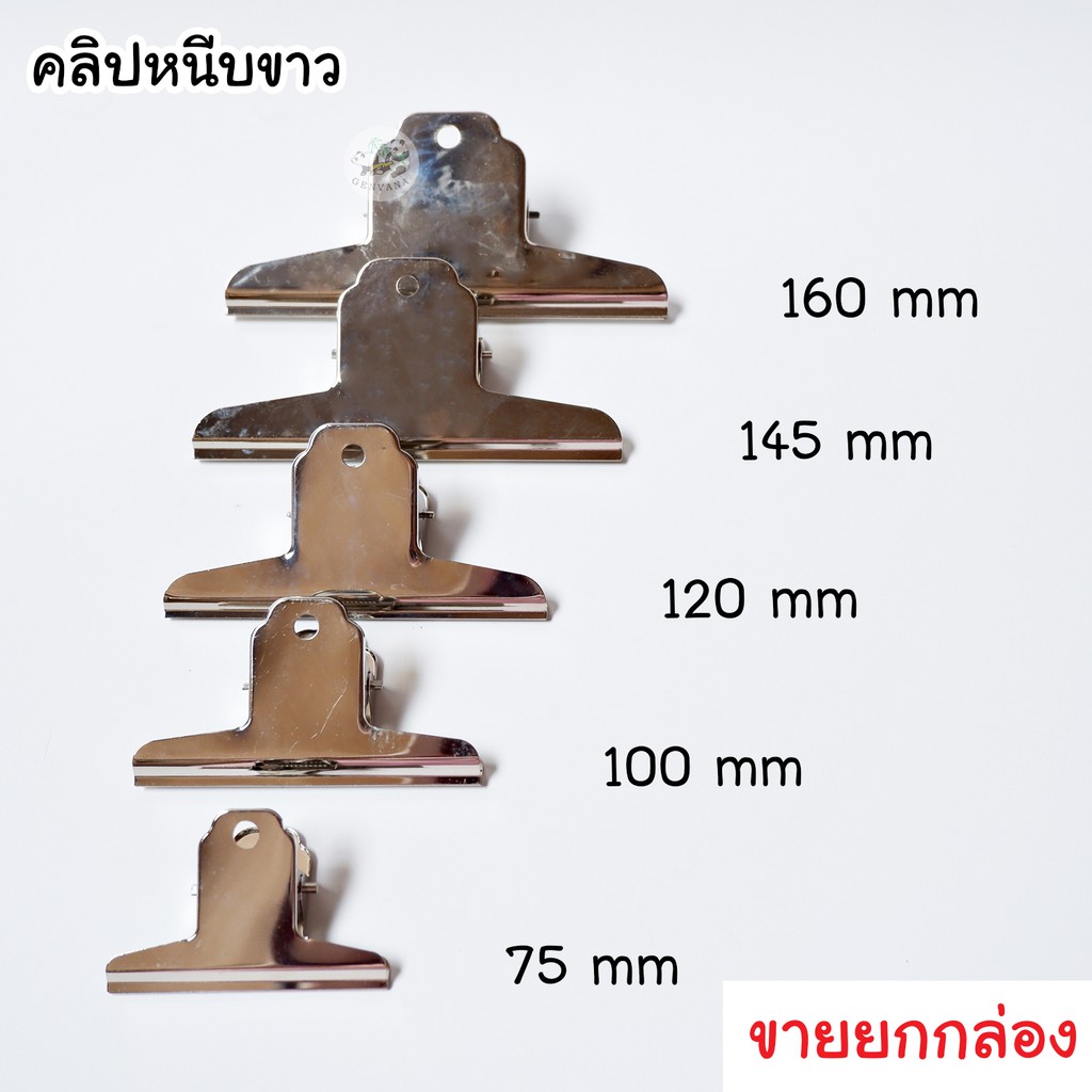 (ยกกล่อง) คลิปหนีบขาว 5 ขนาด 75 / 100 / 120 / 145 / 160 mm ขายจำนวนตามรูป คลิปขาว คลิปหนีบ