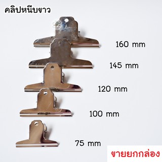 (ยกกล่อง) คลิปหนีบขาว 5 ขนาด 75 / 100 / 120 / 145 / 160 mm ขายจำนวนตามรูป คลิปขาว คลิปหนีบ