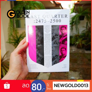 Goldenbook : หนังสือ    THE LAST QUARTER : 2475 - 2500 :การเมืองการทหาร เหตุการณ์ที่น