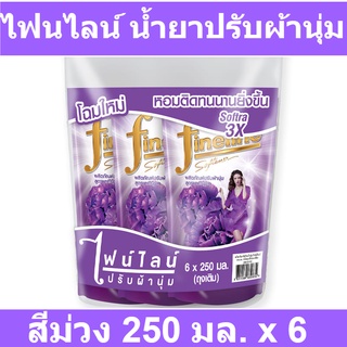 ไฟนไลน์ น้ำยาปรับผ้านุ่ม สูตรมาตรฐาน ม่วง 250 มล. x 6 (ไฟน์ไลน์ ปรับผ้านุ่ม ถุงเล็ก) รหัสสินค้า 138940