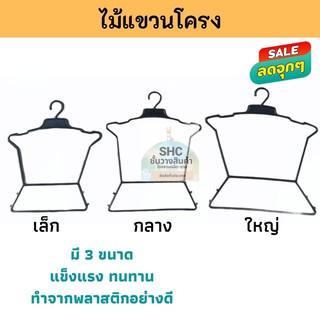 ไม้แขวนแบบโครง เล็ก,กลาง,ใหญ่ ราคา/โหล  1 โหล มี 12 ชิ้น