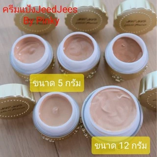 ครีมแป้ง Jeedjees ขนาด5กรัม และ(ขนาด12กรัม แถมฟรี ลิปทิ้น1แท่ง)