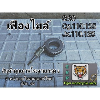 เฟืองไมล์ s.90.cg110-125.jx.110-125.cb100