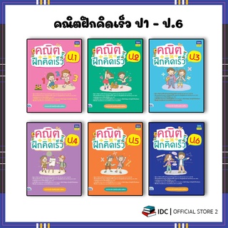 หนังสือ คณิตฝึกคิดเร็ว ป.1 - ป.6