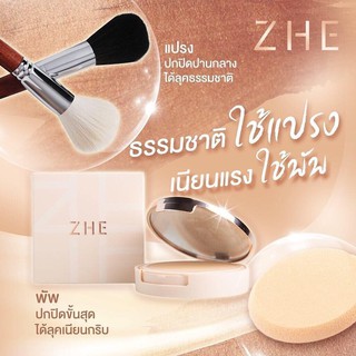 Zhe Foundation Powder แป้งZHE แป้งชี